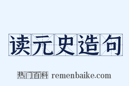 读元史造句是什么意思的图片